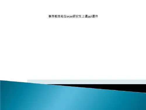 事件相关电位erps研究生上课ppt课件