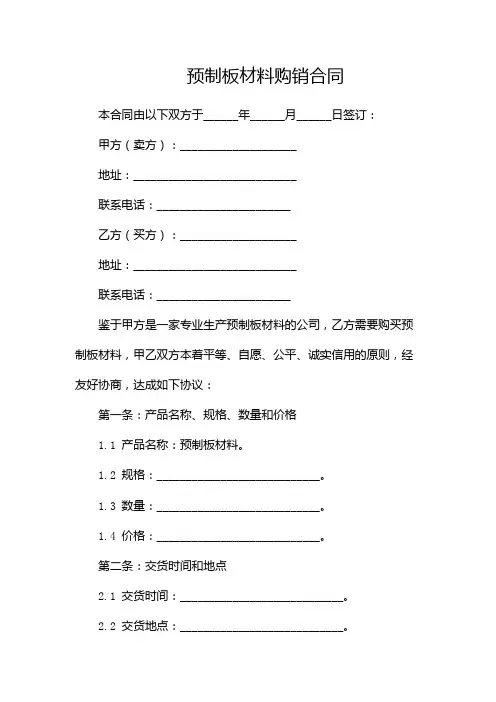 预制板材料购销合同(多份)