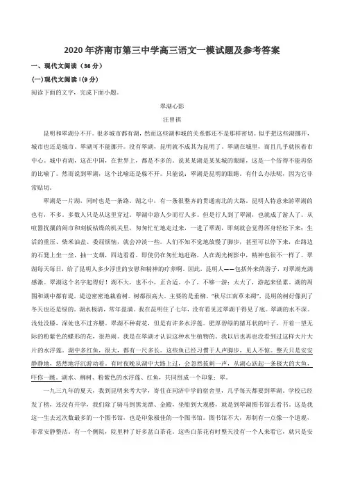 2020年济南市第三中学高三语文一模试题及参考答案