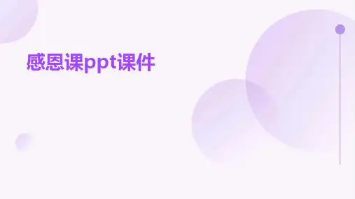 感恩课ppt课件