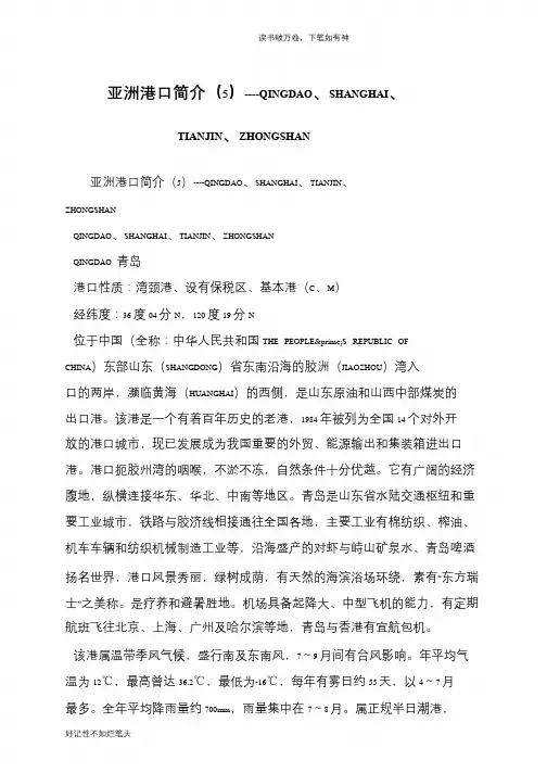 亚洲港口简介(5)----QINGDAO、SHANGHAI、TIANJIN、ZHONGSHAN
