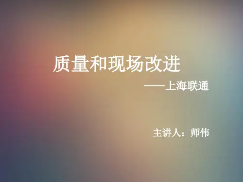 现场质量管理实战培训(PPT 136页)