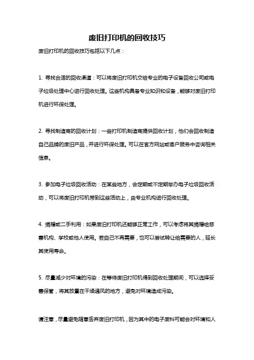 废旧打印机的回收技巧