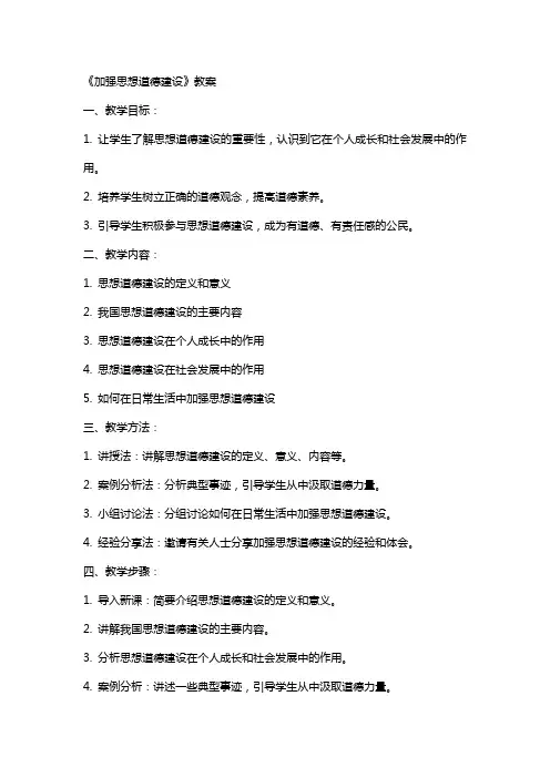 《加强思想道德建设》教案