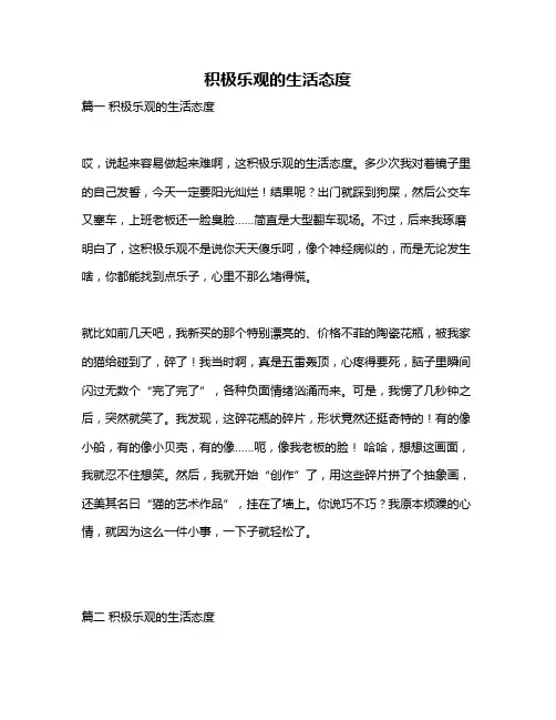 作文《积极乐观的生活态度》