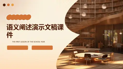 语义阐述演示文稿课件