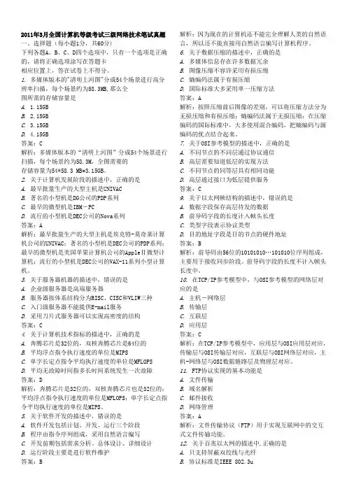 2011年3月、9月全国计算机等级考试三级网络技术笔试真题及详尽答案解析