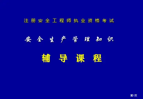 注册安全工程师-安全生产管理知识辅导课程