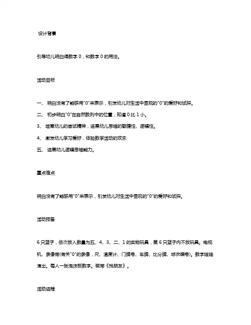 幼儿园中班数学教案《0》含反思