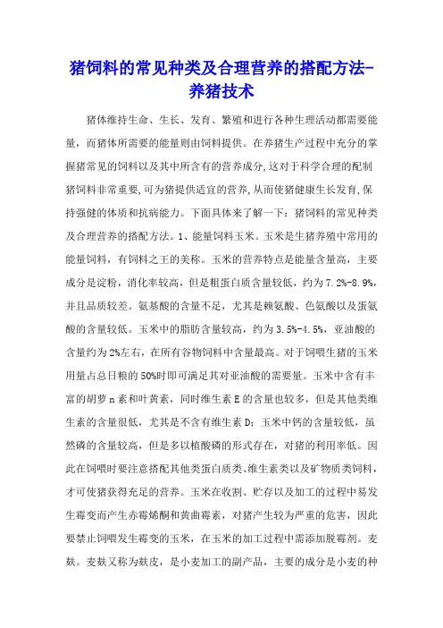 猪饲料的常见种类及合理营养的搭配方法 - 养猪技术
