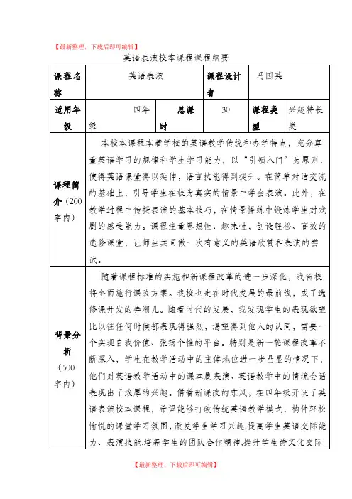 英语表演校本课程课程纲要(完整资料).doc