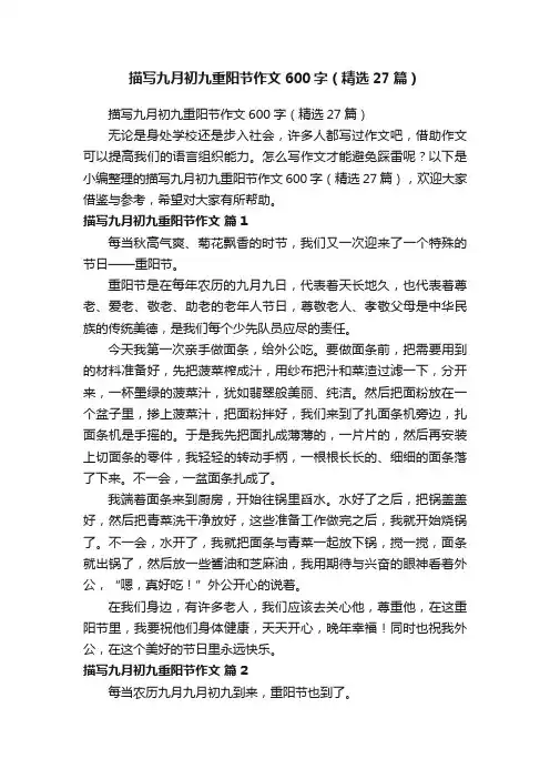 描写九月初九重阳节作文600字（精选27篇）