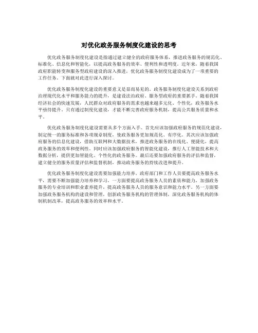 对优化政务服务制度化建设的思考