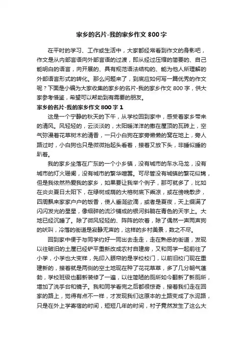 家乡的名片-我的家乡作文800字