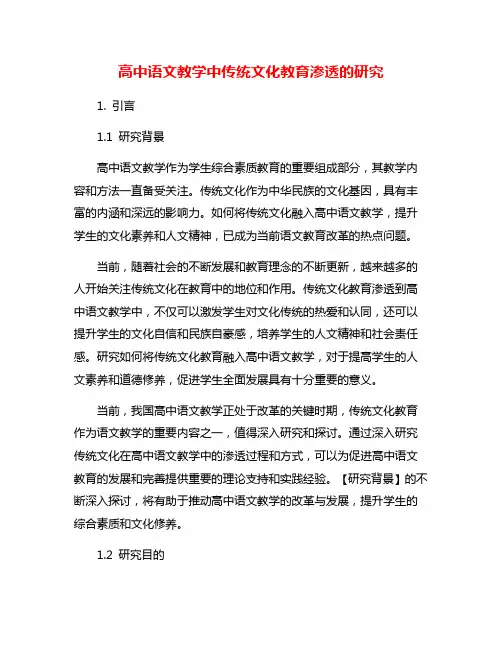 高中语文教学中传统文化教育渗透的研究