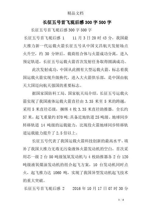 长征五号首飞观后感300字500字