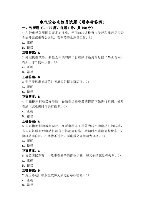 电气设备点检员试题(附参考答案)