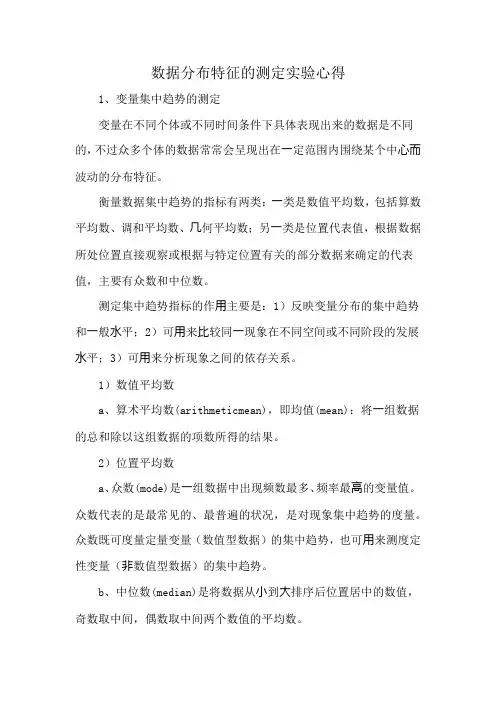 数据分布特征的测定实验心得