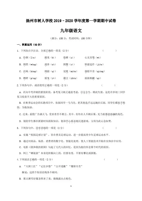 扬州市树人学校2019–2020学年度第一学期期中考试九年级语文(含答案)