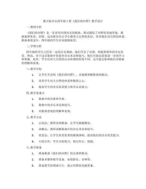 冀少版音乐四年级下册《我们的田野》教学设计