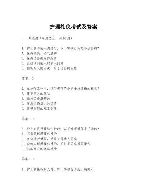 护理礼仪考试及答案