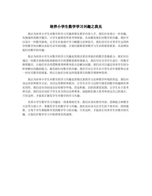 培养小学生数学学习兴趣之我见