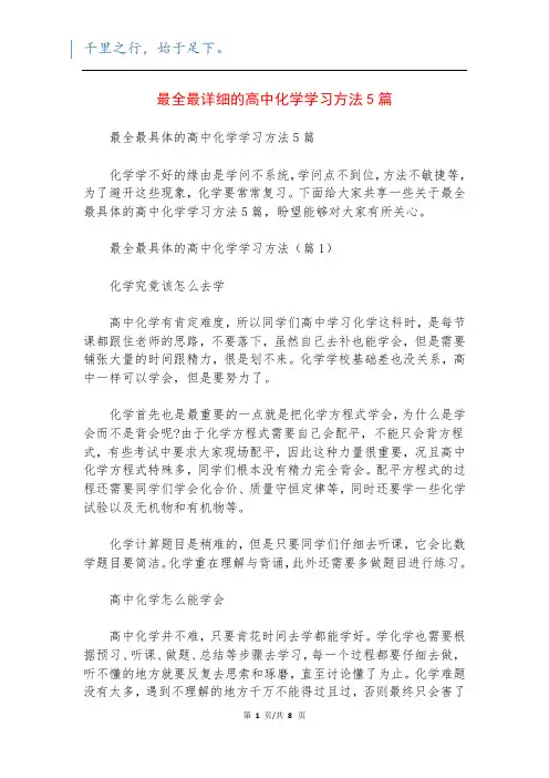 最全最详细的高中化学学习方法5篇