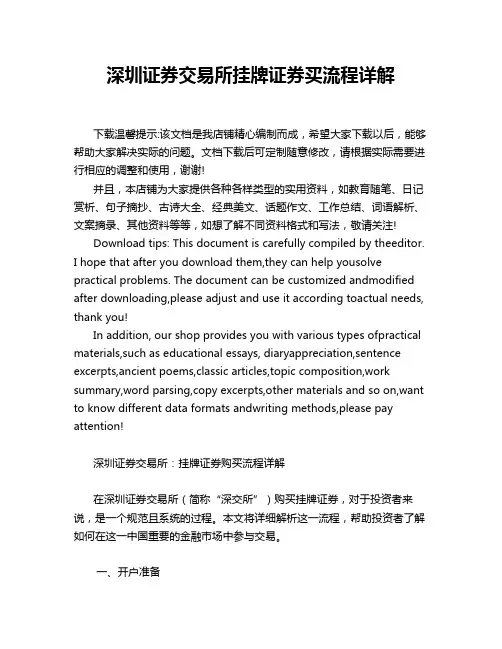 深圳证券交易所挂牌证券买流程详解