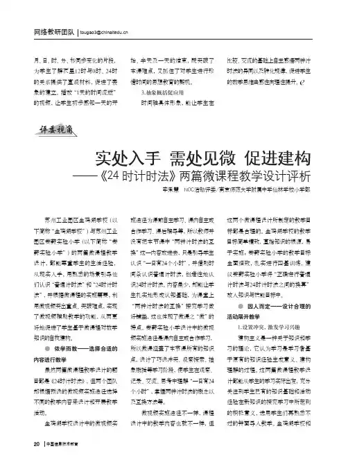 实处入手需处见微促进建构——《24时计时法》两篇微课程教学设计评析