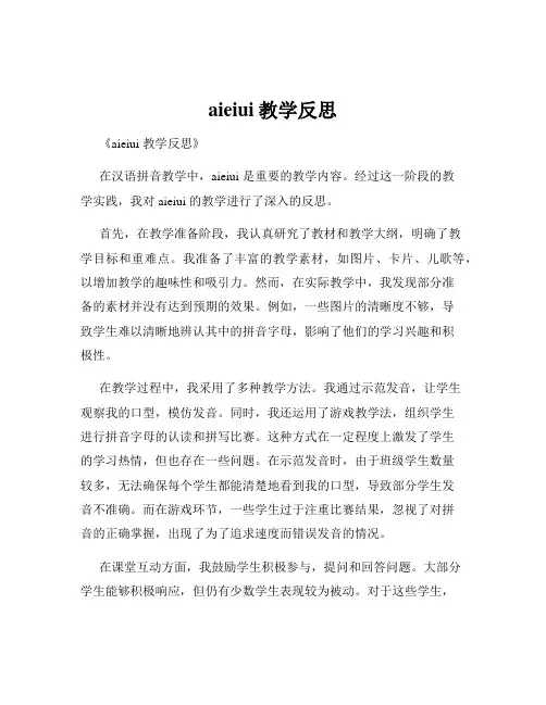 aieiui教学反思