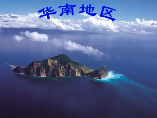 16 华南地区