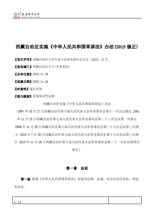 西藏自治区实施《中华人民共和国草原法》办法(2015修正)