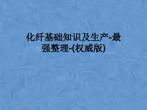 化纤基础知识及生产-最强整理-(权威版)