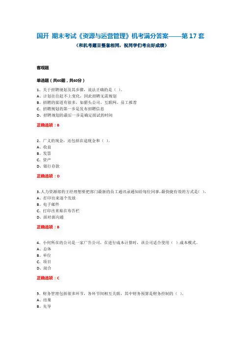 国开 期末考试《资源与运营管理》机考满分答案——第17套