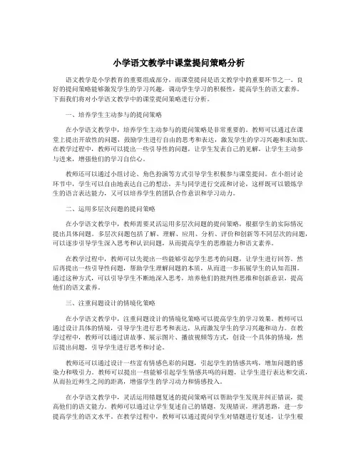 小学语文教学中课堂提问策略分析