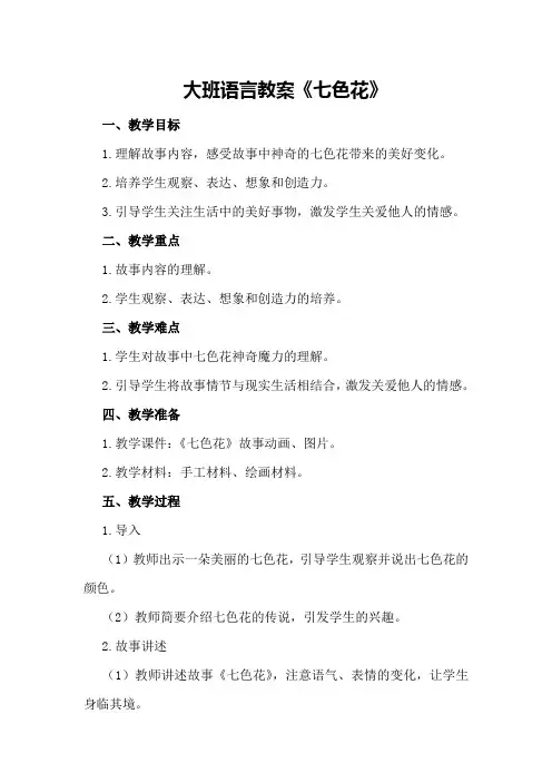 大班语言教案《七色花》