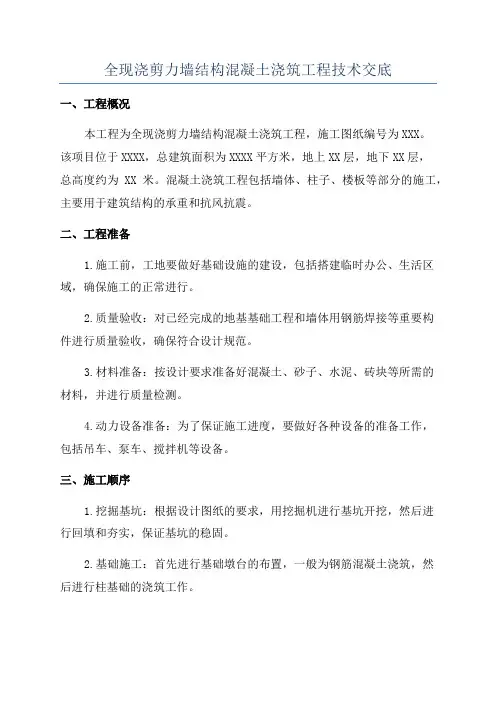 全现浇剪力墙结构混凝土浇筑工程技术交底