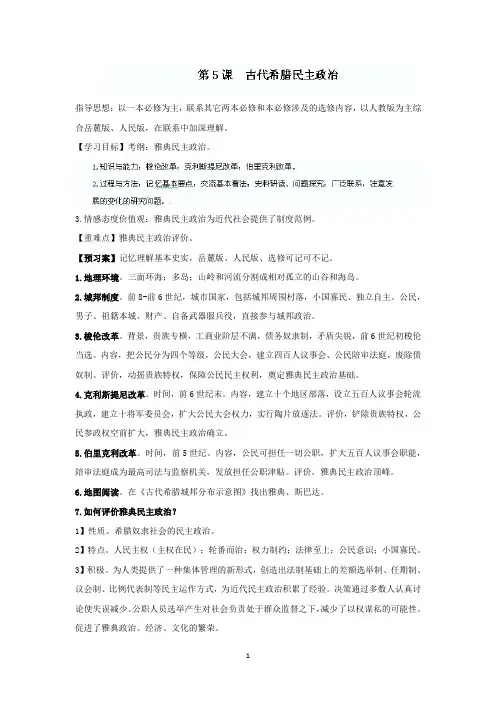 邗江区瓜洲中学高一历史《第5课古代希腊民主政治》精品教案