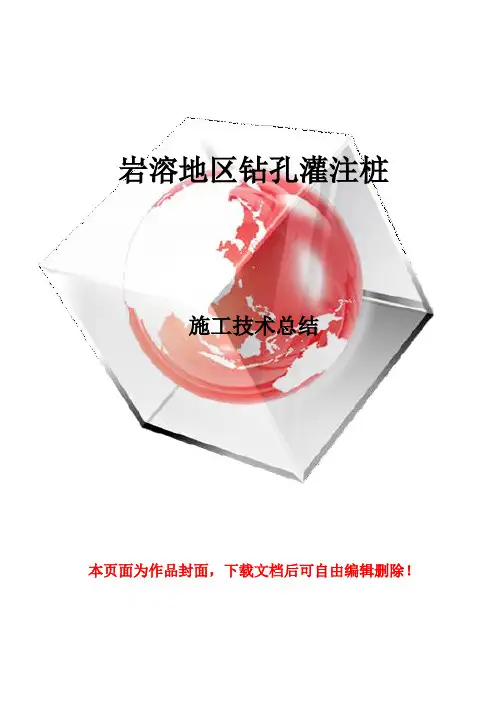 岩溶地区钻孔灌注桩施工技术总结