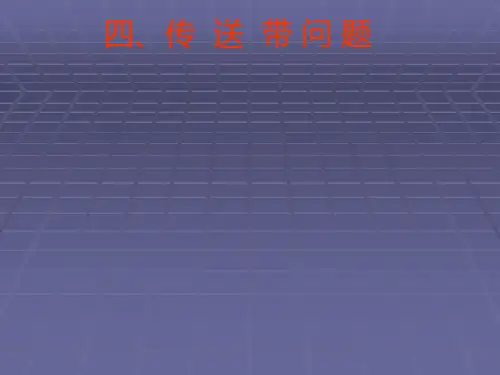 4、传送带问题 第三章《牛顿运动定律》高中物理教学课件