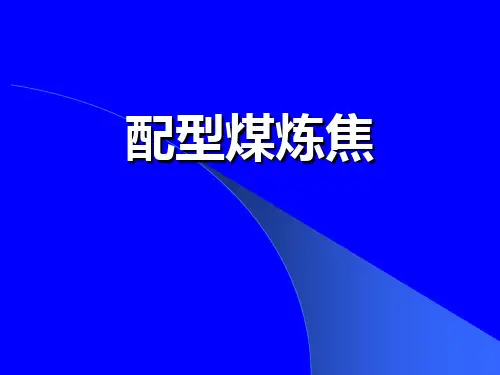 配型煤炼焦