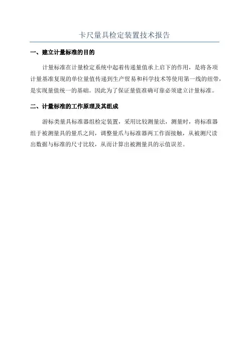 卡尺量具检定装置技术报告
