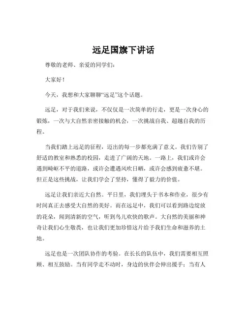 远足国旗下讲话