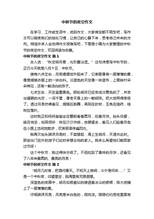 中秋节的夜空作文（通用28篇）