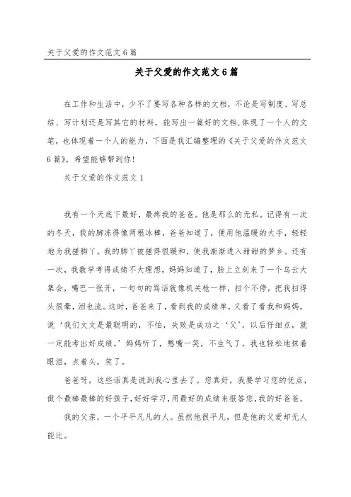 关于父爱的作文范文6篇