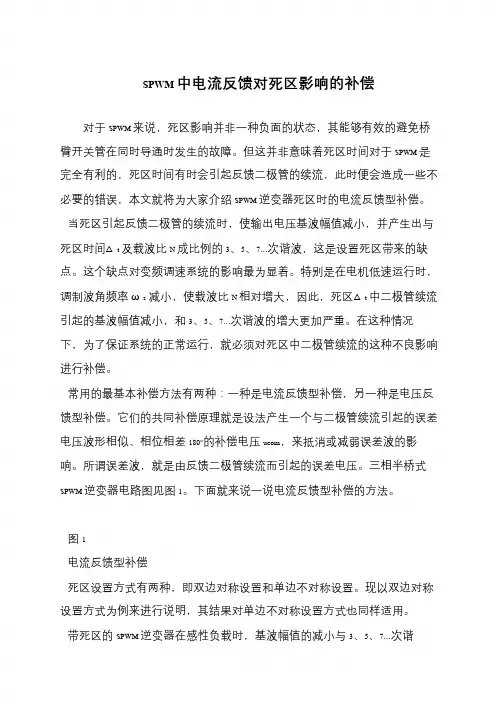 SPWM中电流反馈对死区影响的补偿