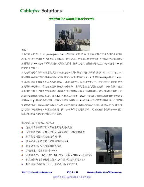 无线光通信在移动通信领域中的应用