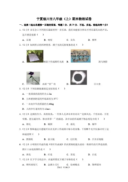 宁夏银川市八年级(上)期末物理试卷