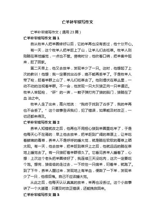 亡羊补牢续写作文