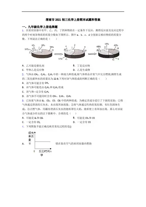 渭南市2021初三化学初三化学上册期末试题和答案